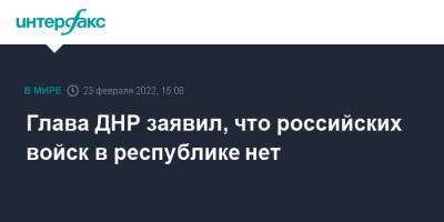 Глава ДНР заявил, что российских войск в республике нет