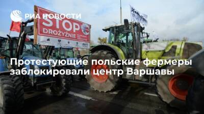 Фермеры заблокировали центр Варшавы, протестуя против высоких цен на топливо и удобрения