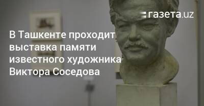 В Ташкенте проходит выставка памяти известного художника Виктора Соседова