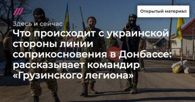 Что происходит с украинской стороны линии соприкосновения в Донбассе: рассказывает командир «Грузинского легиона»