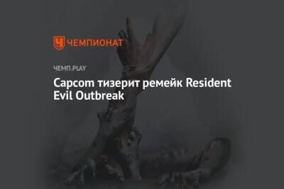 Capcom тизерит новые Resident Evil