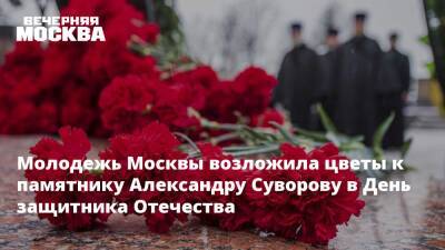 Молодежь Москвы возложила цветы к памятнику Александру Суворову в День защитника Отечества