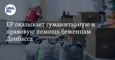ЕР оказывает гуманитарную и правовую помощь беженцам Донбасса