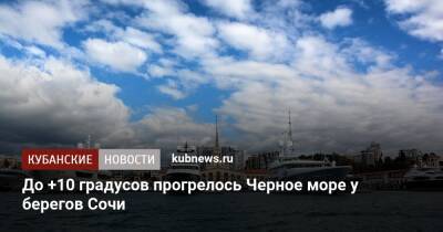 До +10 градусов прогрелось Черное море у берегов Сочи
