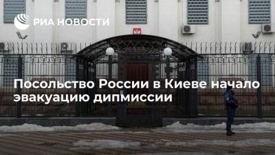 Посольство России в Киеве начало эвакуацию сотрудников дипмиссии