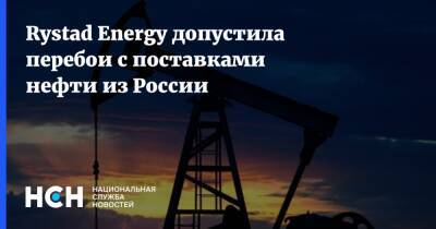 Rystad Energy допустила перебои с поставками нефти из России - nsn.fm - Норвегия - Россия - Украина