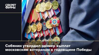 Собянин утвердил размер выплат московским ветеранам к годовщине Победы
