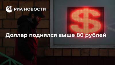 Рубль продолжил падение, доллар поднялся выше 80 рублей