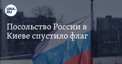 Посольство России в Киеве спустило флаг