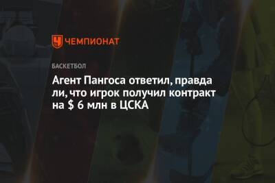 Агент Пангоса ответил, правда ли, что игрок получил контракт на $ 6 млн в ЦСКА