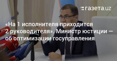 «Иногда на одного исполнителя приходится два руководителя». Министр юстиции — об оптимизации госуправления