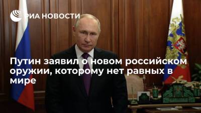 Путин заявил, что на боевом дежурстве в ВС России стоит оружие, которому нет равных в мире