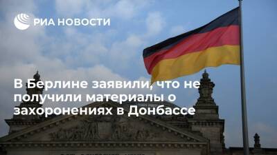 МИД Германии заявил, что не получил от России материалы о массовых захоронениях в Донбассе