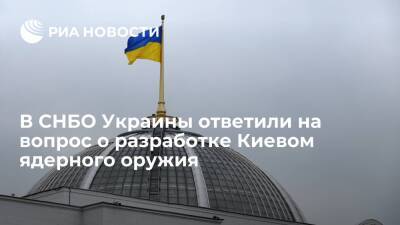 Секретарь СНБО Украины Данилов не обладает информацией о разработке Киевом ядерного оружия