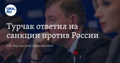 Турчак ответил на санкции против России. «А мы на них наложили»