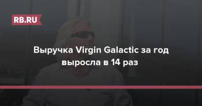 Выручка Virgin Galactic за год выросла в 14 раз
