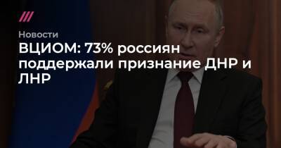 ВЦИОМ: 73% россиян поддержали признание ДНР и ЛНР