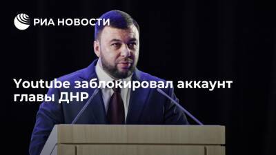 Youtube заблокировал аккаунт главы Донецкой народной республики Дениса Пушилина