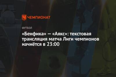 «Бенфика» — «Аякс»: текстовая трансляция матча Лиги чемпионов начнётся в 23:00