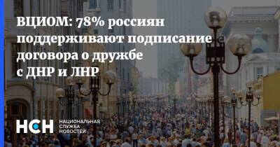 ВЦИОМ: 78% россиян поддерживают подписание договора о дружбе с ДНР и ЛНР