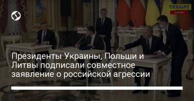 Президенты Украины, Польши и Литвы подписали совместное заявление о российской агрессии
