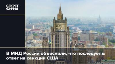 В МИД России объяснили, что последует в ответ на санкции США
