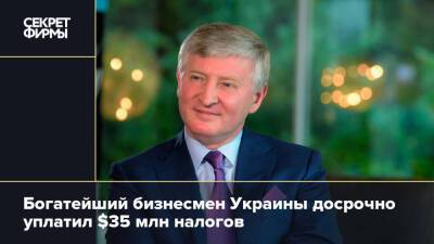Богатейший бизнесмен Украины досрочно уплатил $35 млн налогов
