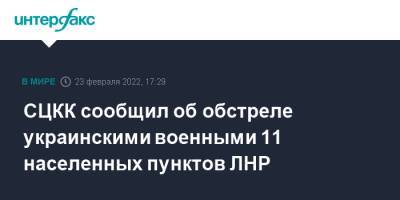 СЦКК сообщил об обстреле украинскими военными 11 населенных пунктов ЛНР - interfax.ru - Москва - Украина - ЛНР - Донбасс - Сцкк