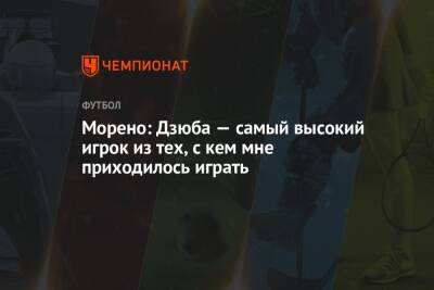 Морено: Дзюба — самый высокий игрок из тех, с кем мне приходилось играть