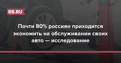 Почти 80% россиян приходится экономить на обслуживании своих авто — исследование
