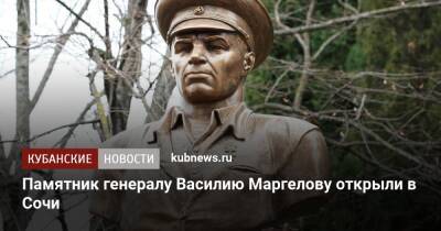 Памятник генералу Василию Маргелову открыли в Сочи