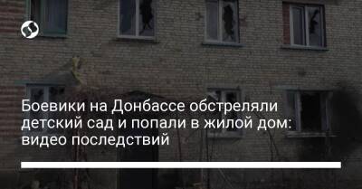 Боевики на Донбассе обстреляли детский сад и попали в жилой дом: видео последствий
