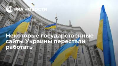 Некоторые государственные сайты Украины, в том числе Рады и правительства, не открываются
