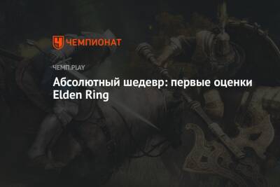 Абсолютный шедевр: первые оценки Elden Ring
