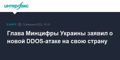 Глава Минцифры Украины заявил о новой DDOS-атаке на свою страну