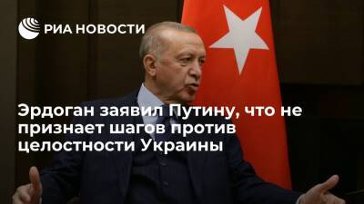 Владимир Путин - Тайип Эрдоган - Глава Турции Эрдоган заявил Путину, что не признает шагов против целостности Украины - ria.ru - Россия - Украина - Турция - ДНР - Анкара - ЛНР - Анкара