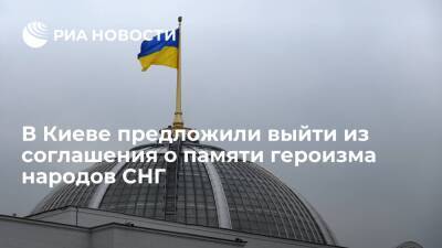 Украинский кабмин одобрил выход из соглашения о памяти героизма народов СНГ во время ВОВ