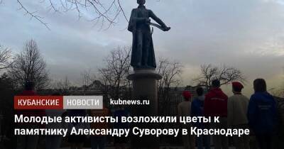Молодые активисты возложили цветы к памятнику Александра Суворова в Краснодаре
