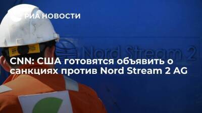 CNN: США объявят о санкциях против оператора "Северного потока — 2" Nord Stream 2 AG