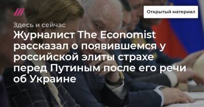 Журналист The Economist рассказал о появившемся у российской элиты страхе перед Путиным после его речи об Украине