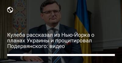 Кулеба рассказал из Нью-Йорка о планах Украины и процитировал Подервянского: видео