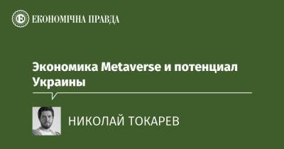 Экономика Metaverse и потенциал Украины - epravda.com.ua - США - Украина