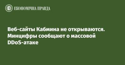 Веб-сайты Кабмина не открываются. Минцифры сообщают о массовой DDoS-атаке