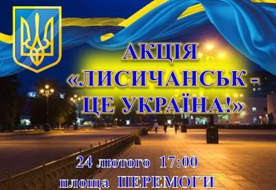 "Лисичанск – это Украина": 24 февраля жителей города приглашают на патриотическую акцию