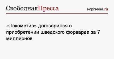 «Локомотив» договорился о приобретении шведского форварда за 7 миллионов