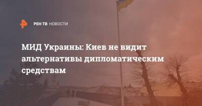 МИД Украины: Киев не видит альтернативы дипломатическим средствам