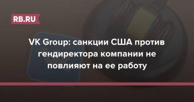 VK Group: санкции США против гендиректора компании не повлияют на ее работу
