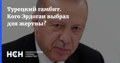 Турецкий гамбит. Кого Эрдоган выбрал для жертвы?
