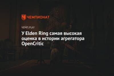 У Elden Ring самая высокая оценка в истории агрегатора OpenCritic