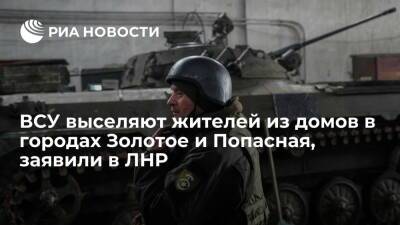 Народная милиция ЛНР: ВСУ выселяют жителей из домов в городах Золотое и Попасная
